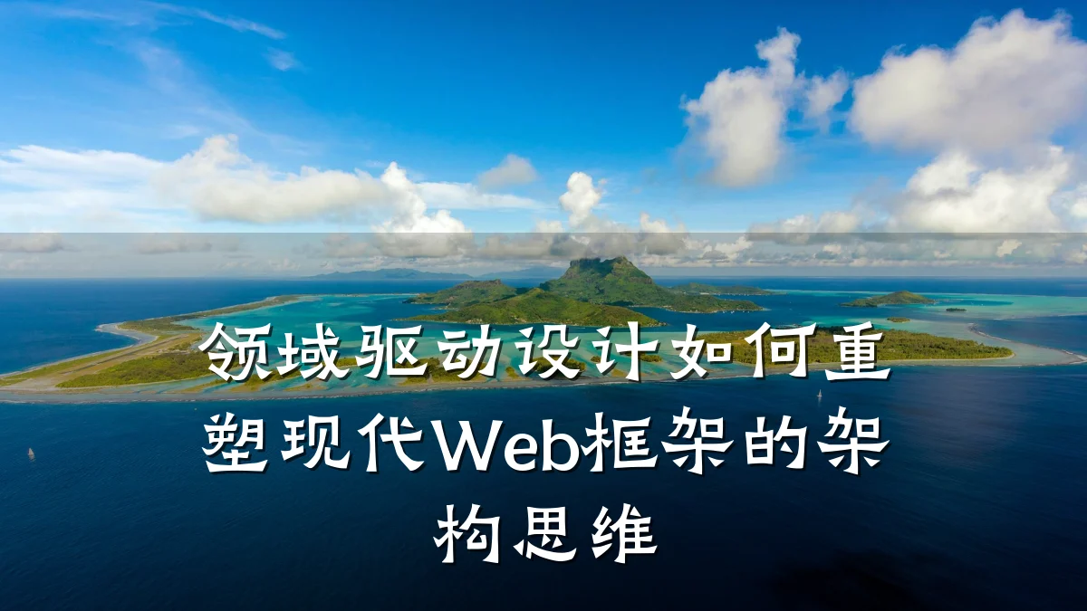 领域驱动设计如何重塑现代Web框架的架构思维