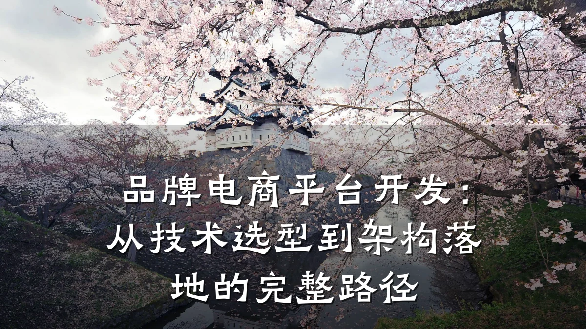 品牌电商平台开发:从技术选型到架构落地的完整路径