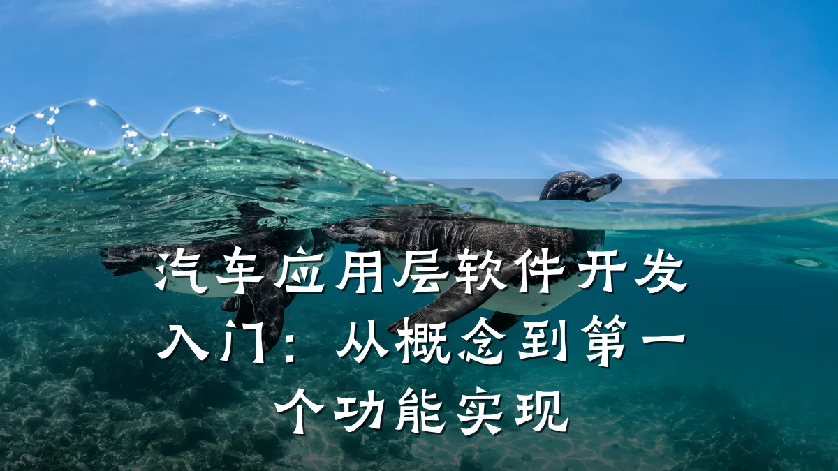汽车应用层软件开发入门:从概念到第一个功能实现