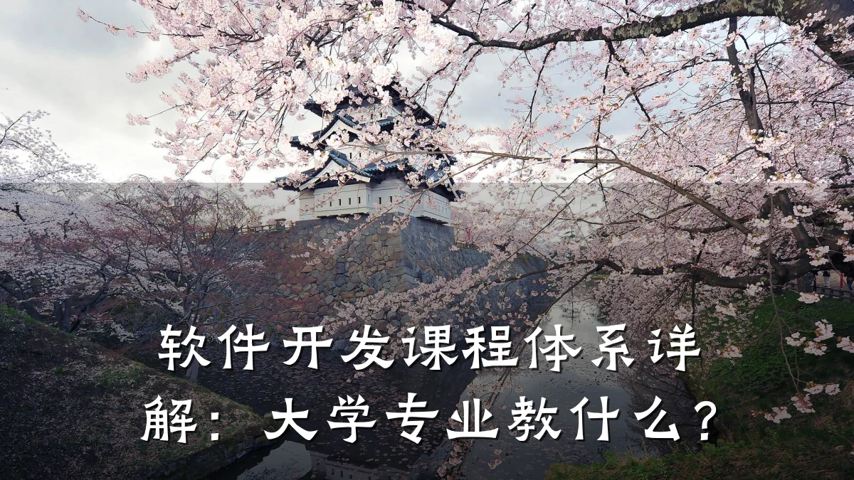 软件开发课程体系详解：大学专业教什么？