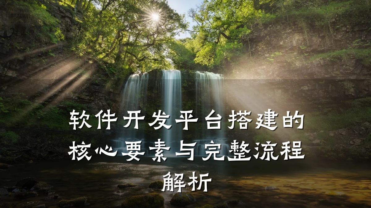 软件开发平台搭建的核心要素与完整流程解析