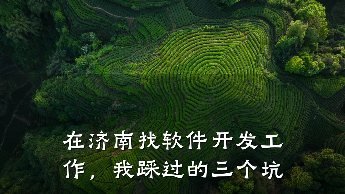 在济南找软件开发工作,我踩过的三个坑